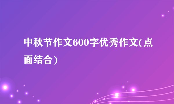 中秋节作文600字优秀作文(点面结合)
