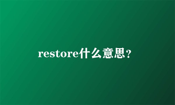 restore什么意思？