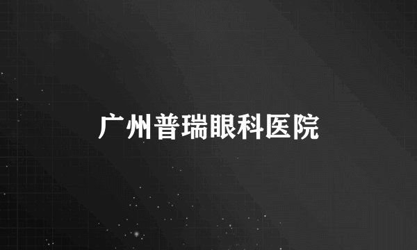 广州普瑞眼科医院