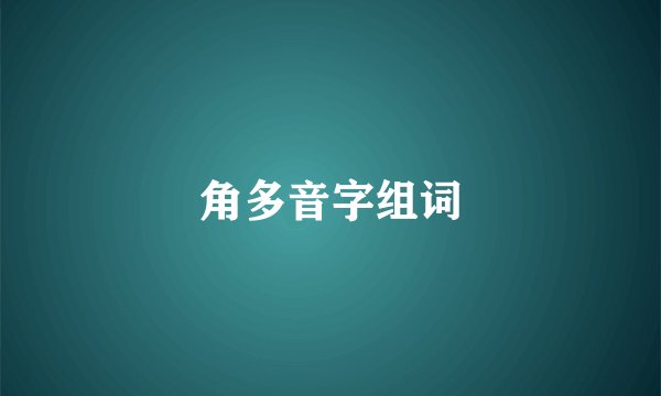 角多音字组词