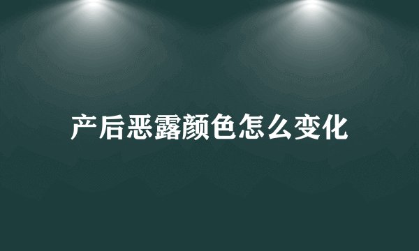 产后恶露颜色怎么变化