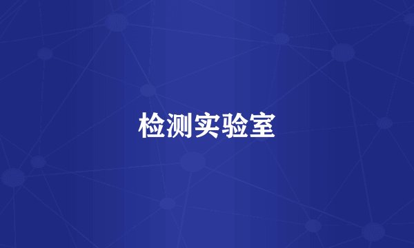 检测实验室