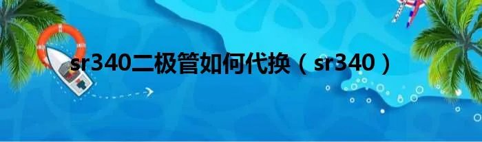 sr340二极管如何代换（sr340）
