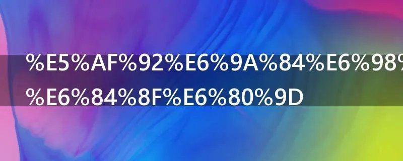 寒暄是什么意思