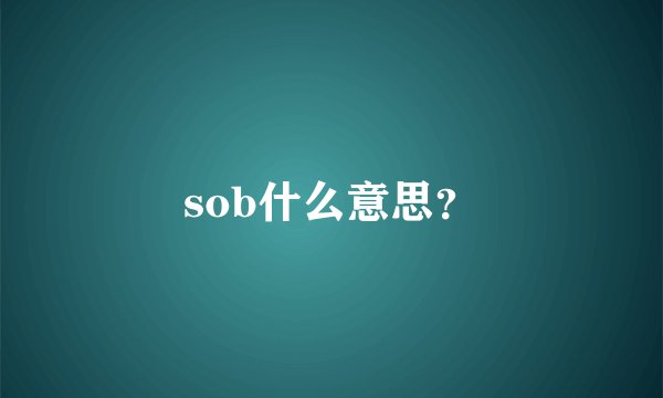 sob什么意思？