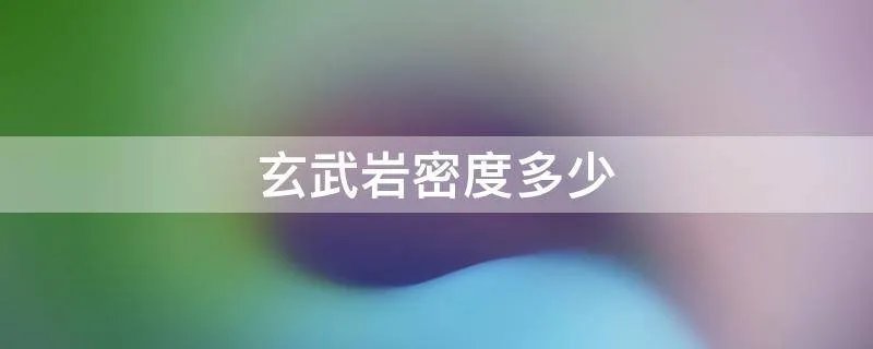 玄武岩密度多少