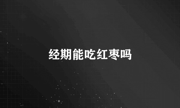 经期能吃红枣吗