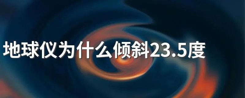 地球仪为什么倾斜23.5度 地球也是斜着转的吗