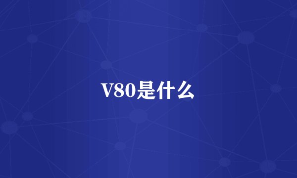 V80是什么
