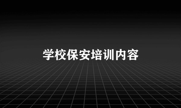学校保安培训内容