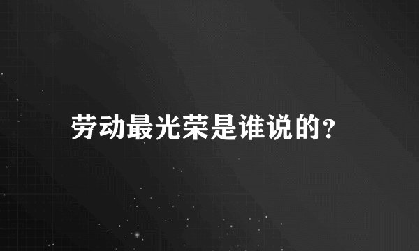 劳动最光荣是谁说的？