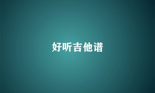 好听吉他谱