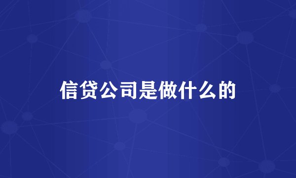 信贷公司是做什么的