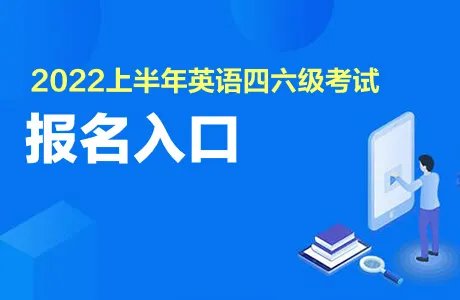 2022四六级报名入口