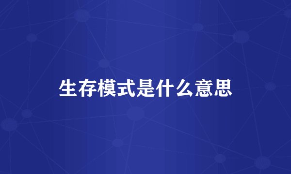 生存模式是什么意思