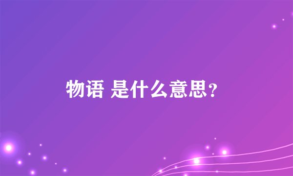 物语 是什么意思？