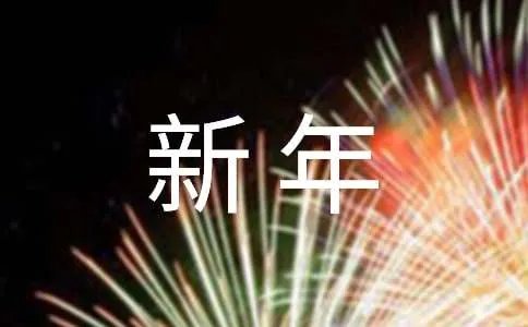 新年晚会主持词