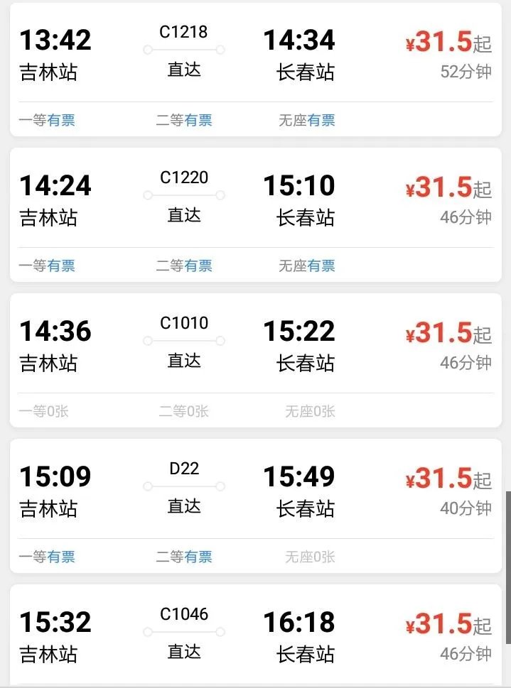 吉林到长春动车时刻表？