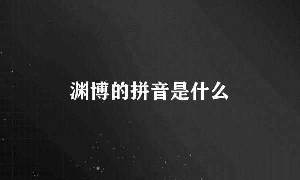 渊博的拼音是什么