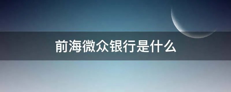 前海微众银行是什么