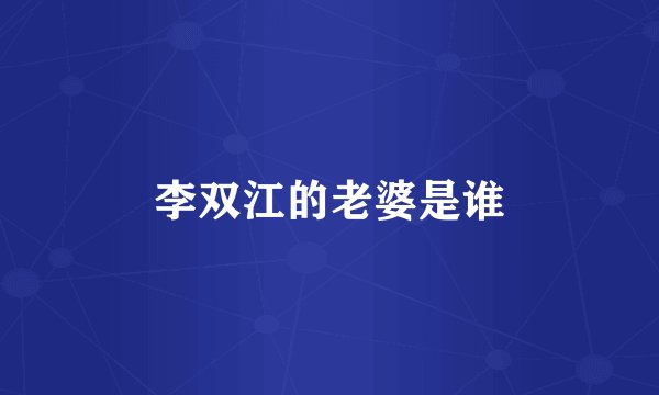 李双江的老婆是谁