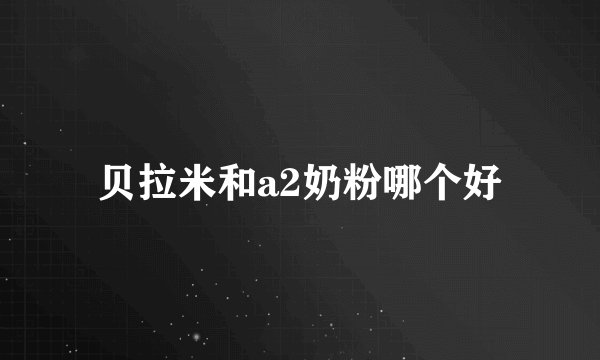 贝拉米和a2奶粉哪个好