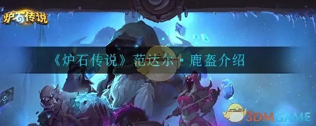 《炉石传说》范达尔·鹿盔介绍