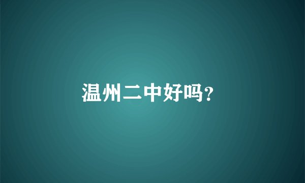 温州二中好吗？