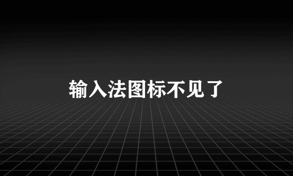 输入法图标不见了