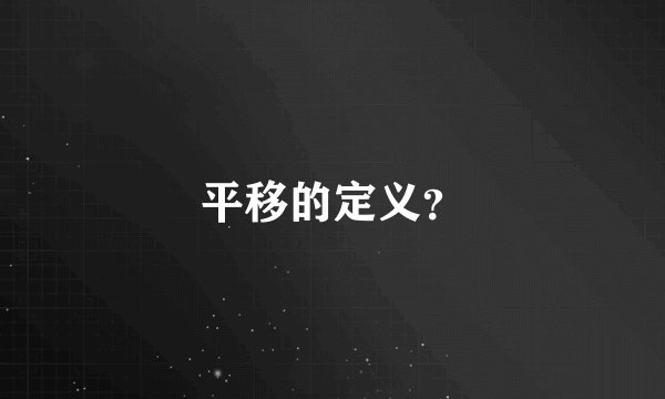 平移的定义？