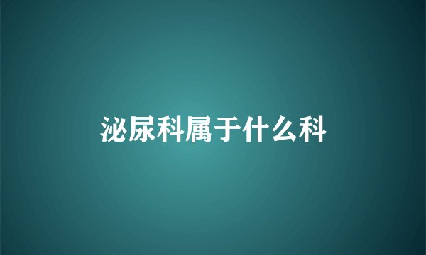 泌尿科属于什么科