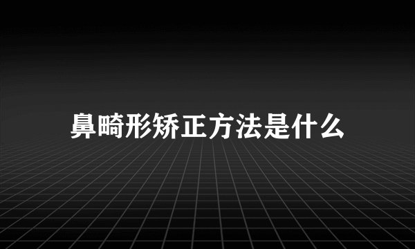 鼻畸形矫正方法是什么