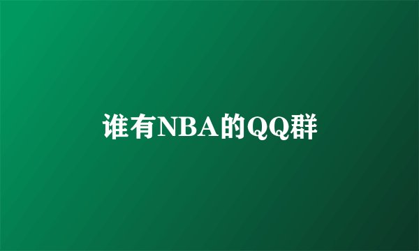 谁有NBA的QQ群
