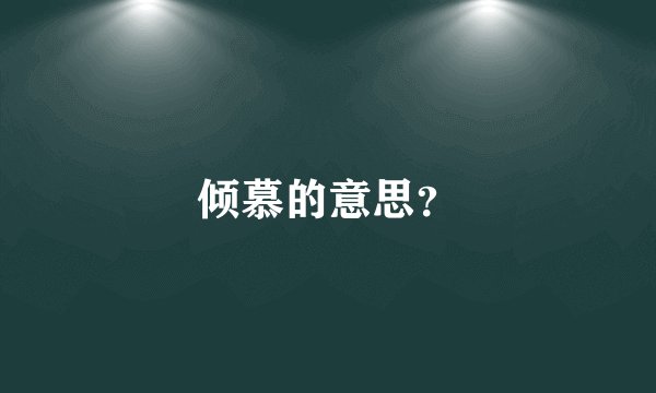 倾慕的意思？