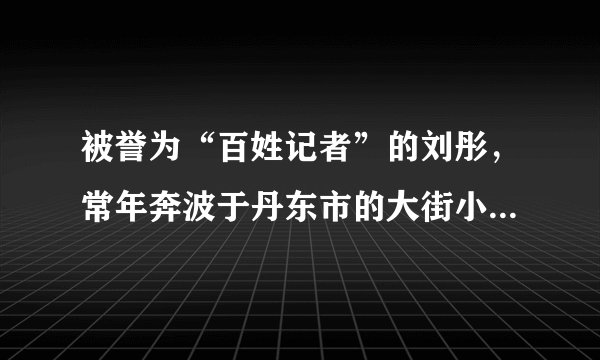 被誉为“百姓记者”的刘彤，常年奔波于丹东市的大街小巷和农村大地，始终践行“新闻永远在路上”的理念，从未休过一个完整的节假日，每天工作十几个小时，坚持对群众尽心、对工作尽职、对社会尽责，在平凡的工作岗位上创造了不平凡的业绩。材料中，刘彤身上体现出的优秀品质有（　　）①爱好和平  ②爱岗敬业  ③追求名利   ④无私奉献。A.①②B. ①③C. ②④D. ③④
