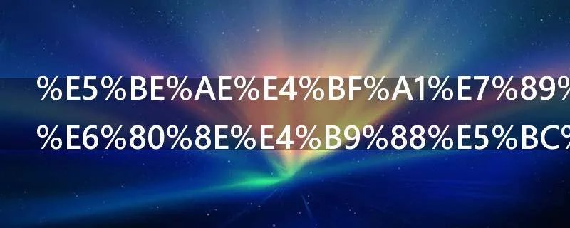 微信版花呗怎么开通