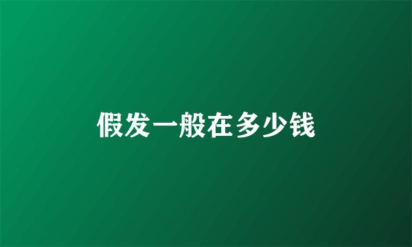 假发一般在多少钱