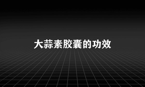 大蒜素胶囊的功效