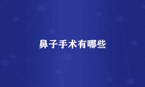 鼻子手术有哪些