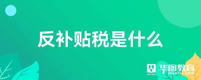 反补贴税是什么