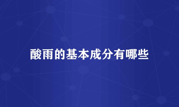 酸雨的基本成分有哪些