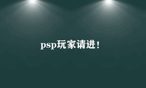 psp玩家请进！