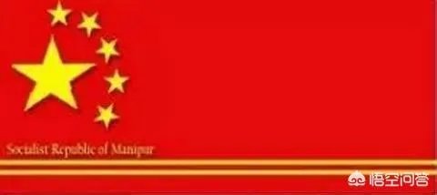 曼尼普尔邦的国旗和中国的国旗有什么差别？