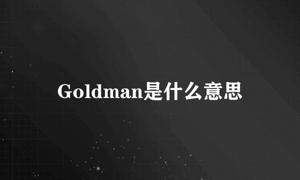 Goldman是什么意思