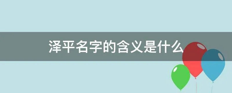 泽平名字的含义是什么