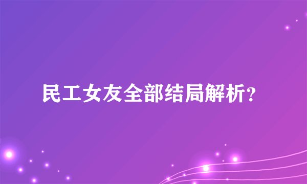 民工女友全部结局解析？