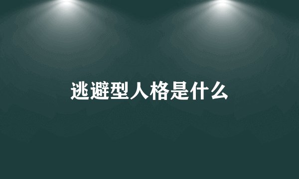 逃避型人格是什么