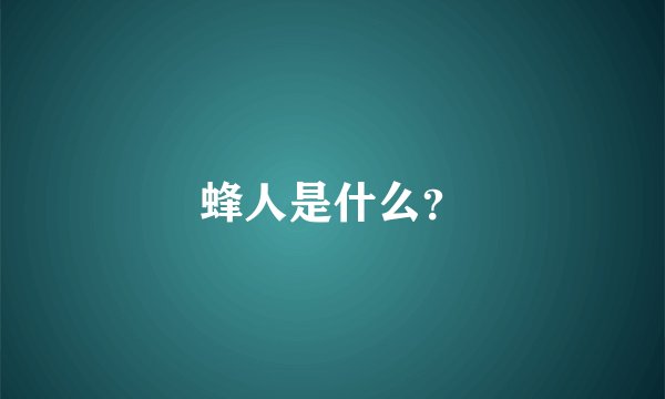 蜂人是什么？