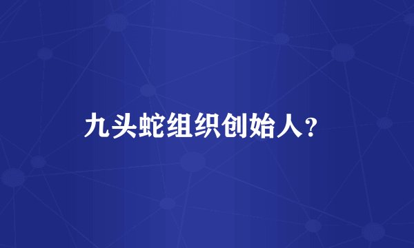 九头蛇组织创始人？