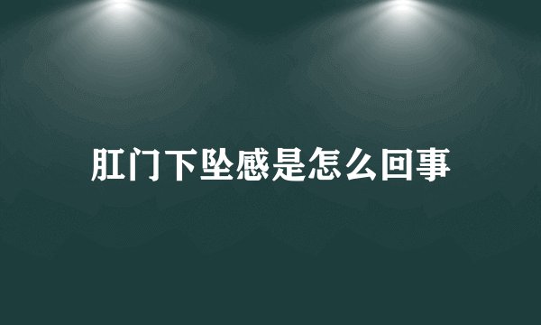 肛门下坠感是怎么回事
